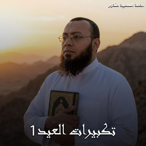 تكبيرات العيد 1 by احمد السعيد مندور
