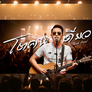 โตคนเดียว by Thach Sound
