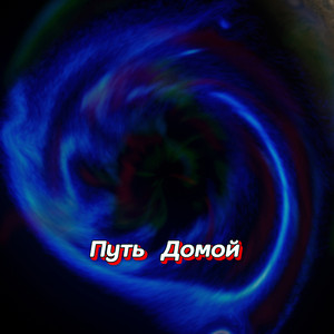 ПОДАРИ МНЕ ЛЮБОВЬ by Гравитация