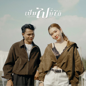 YOUD SALAVAN - ເປັນໄປບໍ່ໄດ້ (feat. Namfon yimwan)