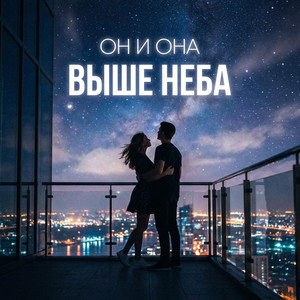 Выше неба by ОН и ОНА