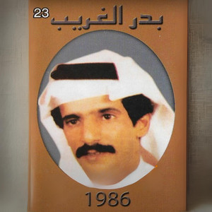 بدر الغريب - يا صاحبي من عقبكم