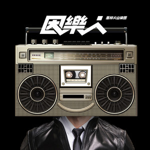 我依然奔跑在路上 Song By 風林火山樂團 Spotify