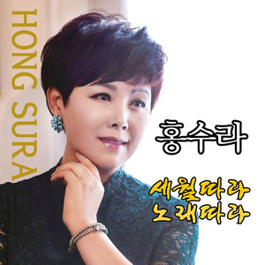 홍수라 - 비 내리는 호남선 / 화류춘몽 / 파도가 먼저 우네 (Cover  Version)