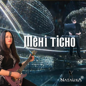 Обкладинка: Мені тісно - I'm tight