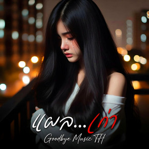 แผลเก่า by Goodbye Music TH