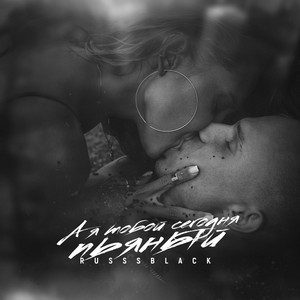А я тобой сегодня пьяный by RUSSSBLACK