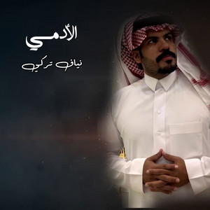 نياف تركي - Al Adami