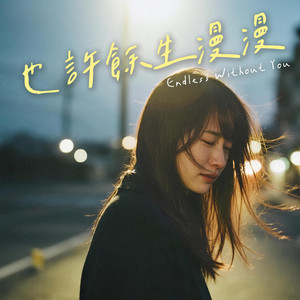 也許餘生漫漫 by FadingLoveSongs