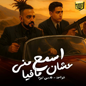 اسمع مني علشان مافيا by Fares Zizo, شواحه