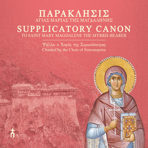 Αίτησις – Κοντάκιον – Προκείμενον by Choir of Simonopetra