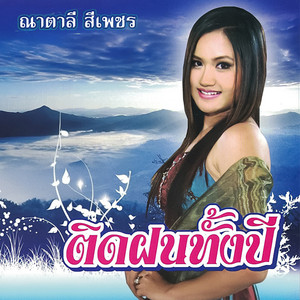 ติดฝนทั้งปี