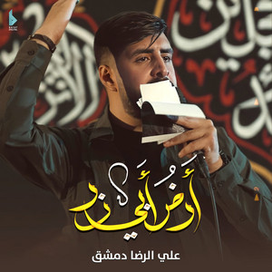 علي الرضا دمشق - أرض أبي ذر