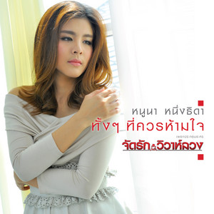 ทั้งๆ ที่ควรห้ามใจ - เพลงประกอบละคร 