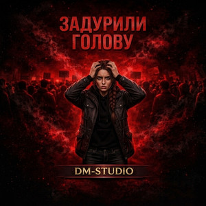 Задурили голову by DM-STUDIO