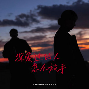 深爱过的人怎么放手 - R&B深情男版 by 早睡的小仓鼠