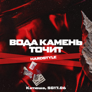 Вода камень точит (HardStyle) by Катюша, SG17.06
