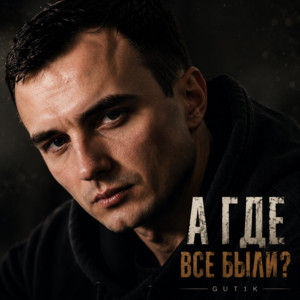 А где все были? by GUT1K
