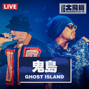 Ghost Island (Big Bird Tour Live Version) [feat. Dwagie] [大飛機演唱會 Live版]