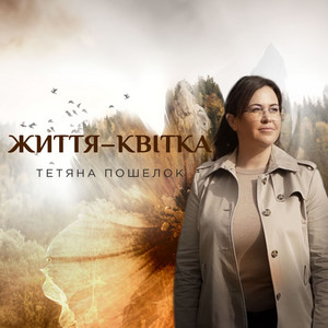 Життя-квітка