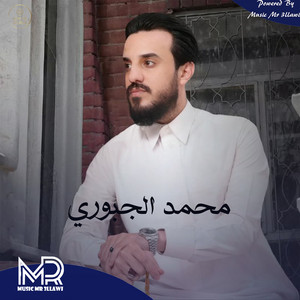 محمد الجبوري - والله لمنطاج ابيج للبيت اطب (feat. Ali Jaafar)