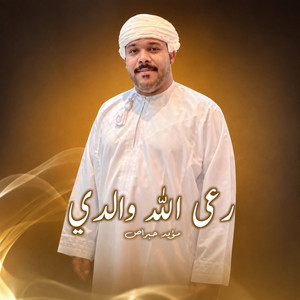 رعى الله والدي by مؤيد حبراص