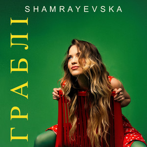 shamrayevska — ГРАБЛІ