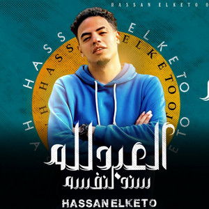 العبد لله سند لنفسه by حسن الكيتو