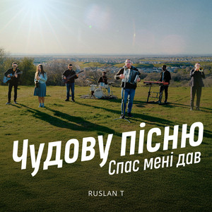 Чудову пісню спас мені дав by RUSLAN T