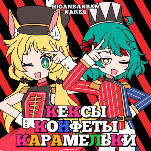 КексыКонфетыКарамельки by higanbanban, Narea