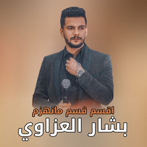 اقسم اقسم مانهزم by بشار العزاوي