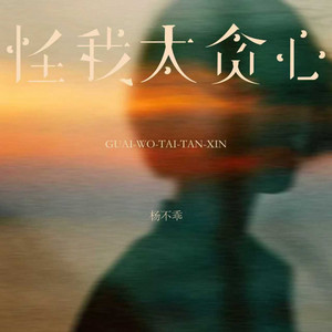 怪我太贪心