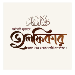 Julfikar Hamd Naat - Biday Belay More Diogo Dekha