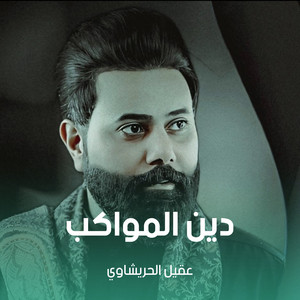 عقيل الحريشاوي - دين المواكب