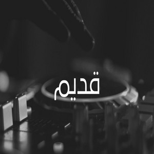 Alàrs Band - ياماحلا الفنجال (Live)