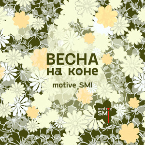 Весна на коне