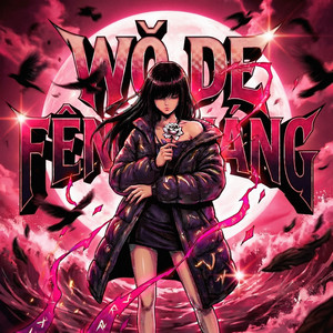 WǑ DE FĒNGKUÁNG - SPED UP by Awake Kyoto