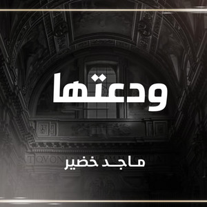 ودعتها by ماجد خضير