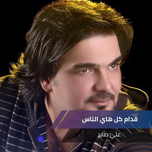 قدام كل هاي الناس