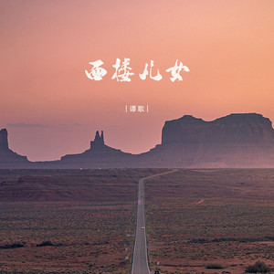 西楼儿女