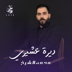 Mohamed El Shaek - ديرة عشيري