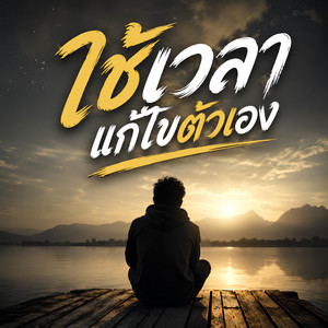 ใช้เวลาแก้ไขตัวเอง by KM56