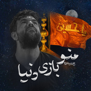 منو بازی دنیا by حسین ستوده