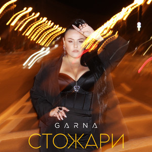 Стожари