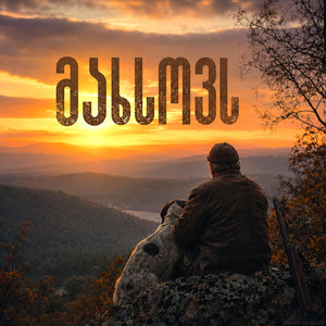 მახსოვს (ძველი მონადირის ხსოვნას) by GeUnity
