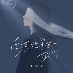 后来她学会放下 by 向思思