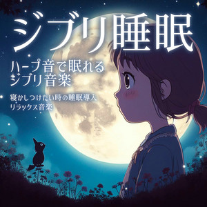 ジブリ睡眠 ハープ音で眠れる ジブリ音楽 寝かしつけたい時の睡眠導入
