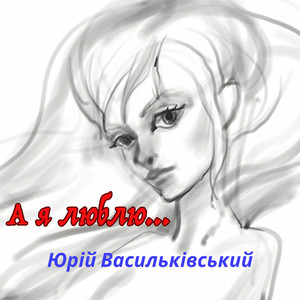А я люблю