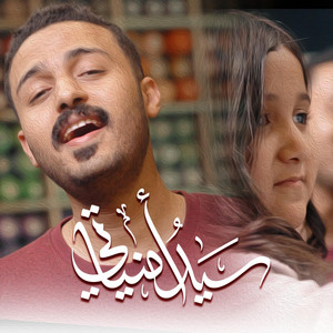عبدالمحسن العمراني - سيد أمنياتي
