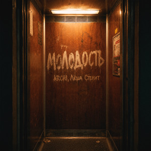 Молодость by ARCHI, Лёша Стелит